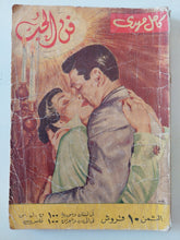 فن الحب / كامل مهدى - متجر كتب مصر - متجر كتب مصر
