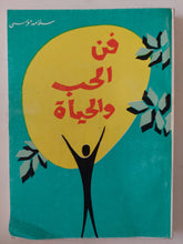 فن الحب والحياة / سلامة موسى - متجر كتب مصر - متجر كتب مصر