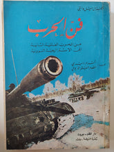فن الحرب .. من الحرب العالمية الثانية الى الإستراتيجية النووية / اميل دانتى - متجر كتب مصر - متجر كتب مصر