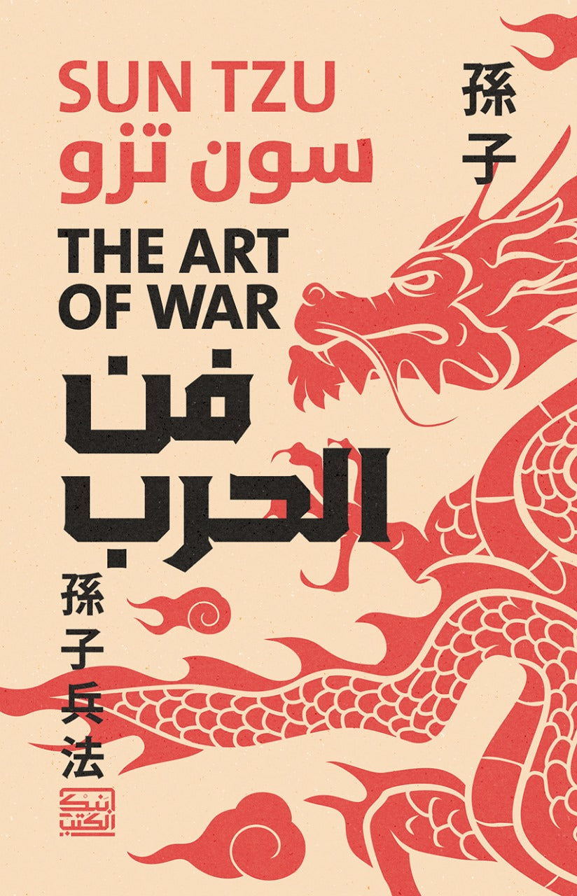 فن الحرب - سون تزو - متجر كتب مصربنك الكتب للنشر والتوزيع