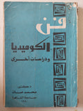 فن الكوميديا ودراسات اخرى / محمد عنانى - متجر كتب مصر - متجر كتب مصر