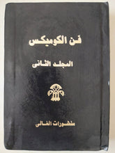 فن الكوميكس - ٦ أجزاء هارد كفر/ ملحق بالصور - متجر كتب مصر - متجر كتب مصر