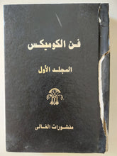 فن الكوميكس - ٦ أجزاء / هارد كفر - متجر كتب مصر - متجر كتب مصر