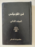 فن الكوميكس - ٦ أجزاء / هارد كفر - متجر كتب مصر - متجر كتب مصر