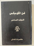 فن الكوميكس - ٦ أجزاء / هارد كفر - متجر كتب مصر - متجر كتب مصر
