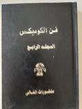 فن الكوميكس - ٦ أجزاء / هارد كفر - متجر كتب مصر - متجر كتب مصر