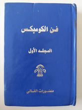 فن الكوميكس المجلد الأول - هارد كفر ملحق بالصور ج1 - متجر كتب مصر - متجر كتب مصر