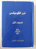 فن الكوميكس المجلد الأول - هارد كفر ملحق بالصور ج1 - متجر كتب مصر - متجر كتب مصر