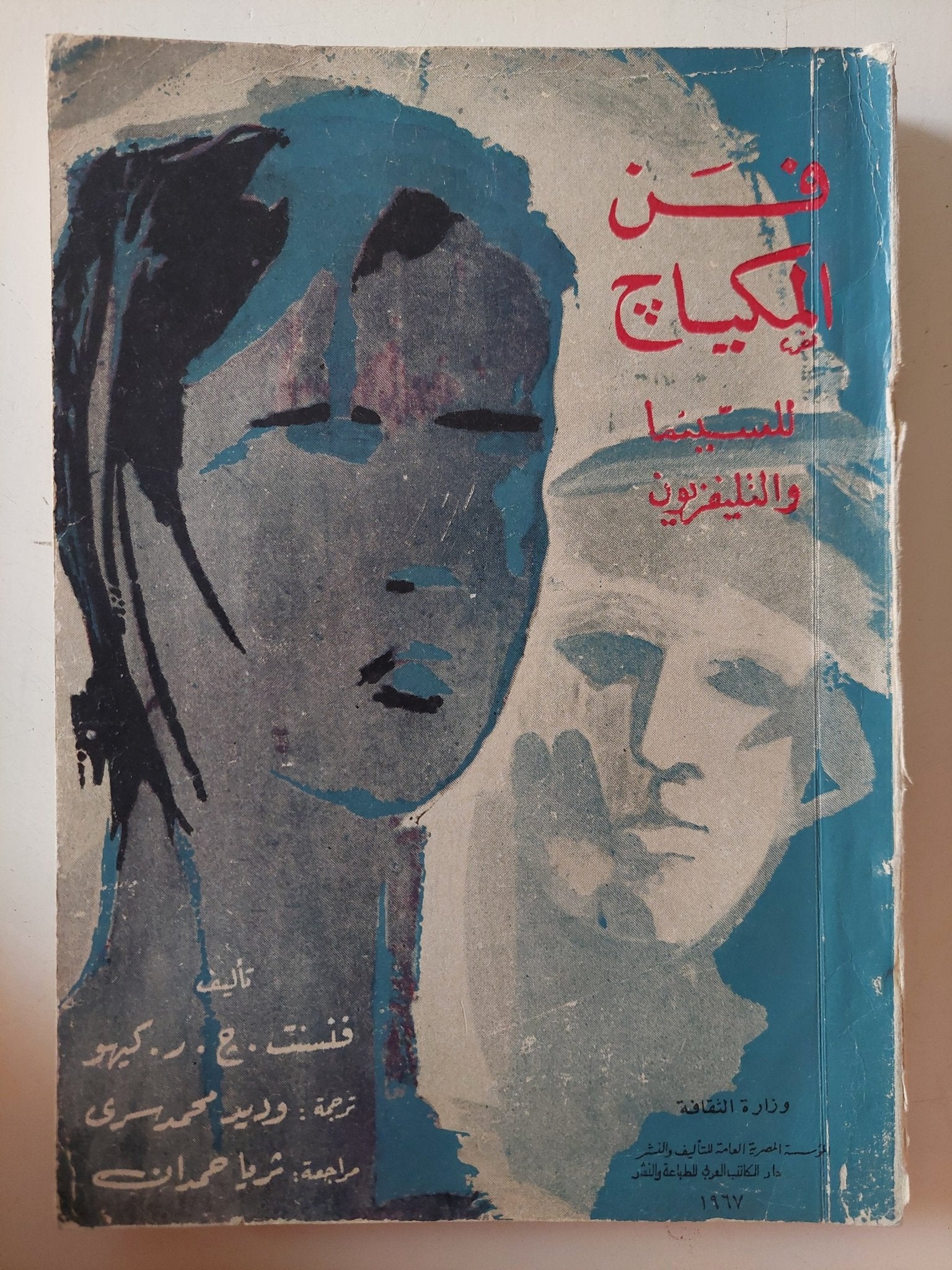 فن المكياج للسينما والتلفزيون / فنسن كيهو - متجر كتب مصر - متجر كتب مصر