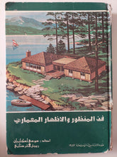 فن المنظور والاظهار المعمارى / سوسى اسكانيان - هارد كفر ملحق بالصور - متجر كتب مصر - متجر كتب مصر