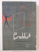 فن المسرح ج2 / أوديت أصلان - متجر كتب مصر - المكتبة الفلسفية