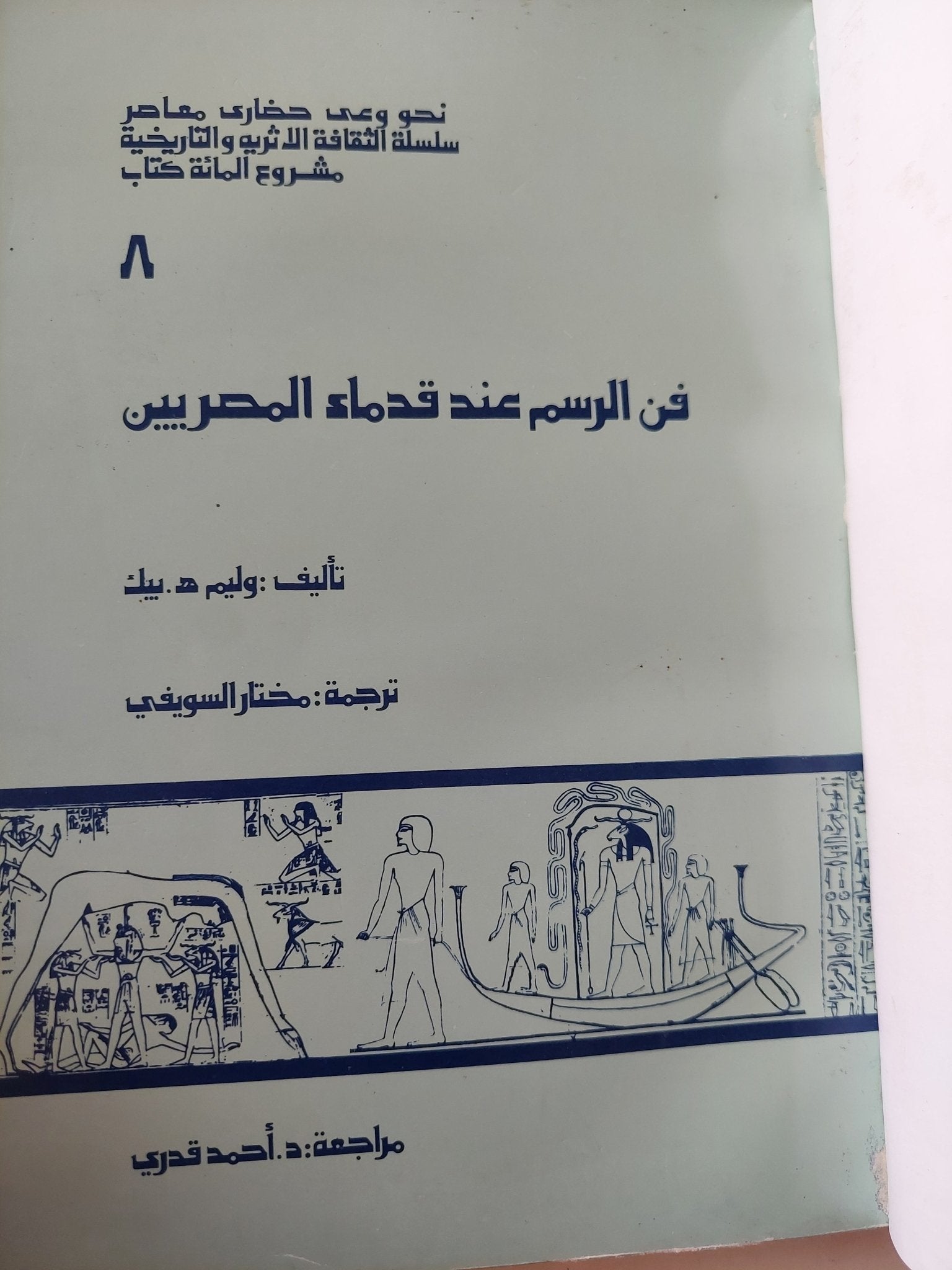 فن الرسم عند قدماء المصريين / وليم بيك - هارد كفر ملحق بالصور - متجر كتب مصر - متجر كتب مصر