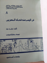 فن الرسم عند قدماء المصريين / وليم بيك - هارد كفر ملحق بالصور - متجر كتب مصر - متجر كتب مصر