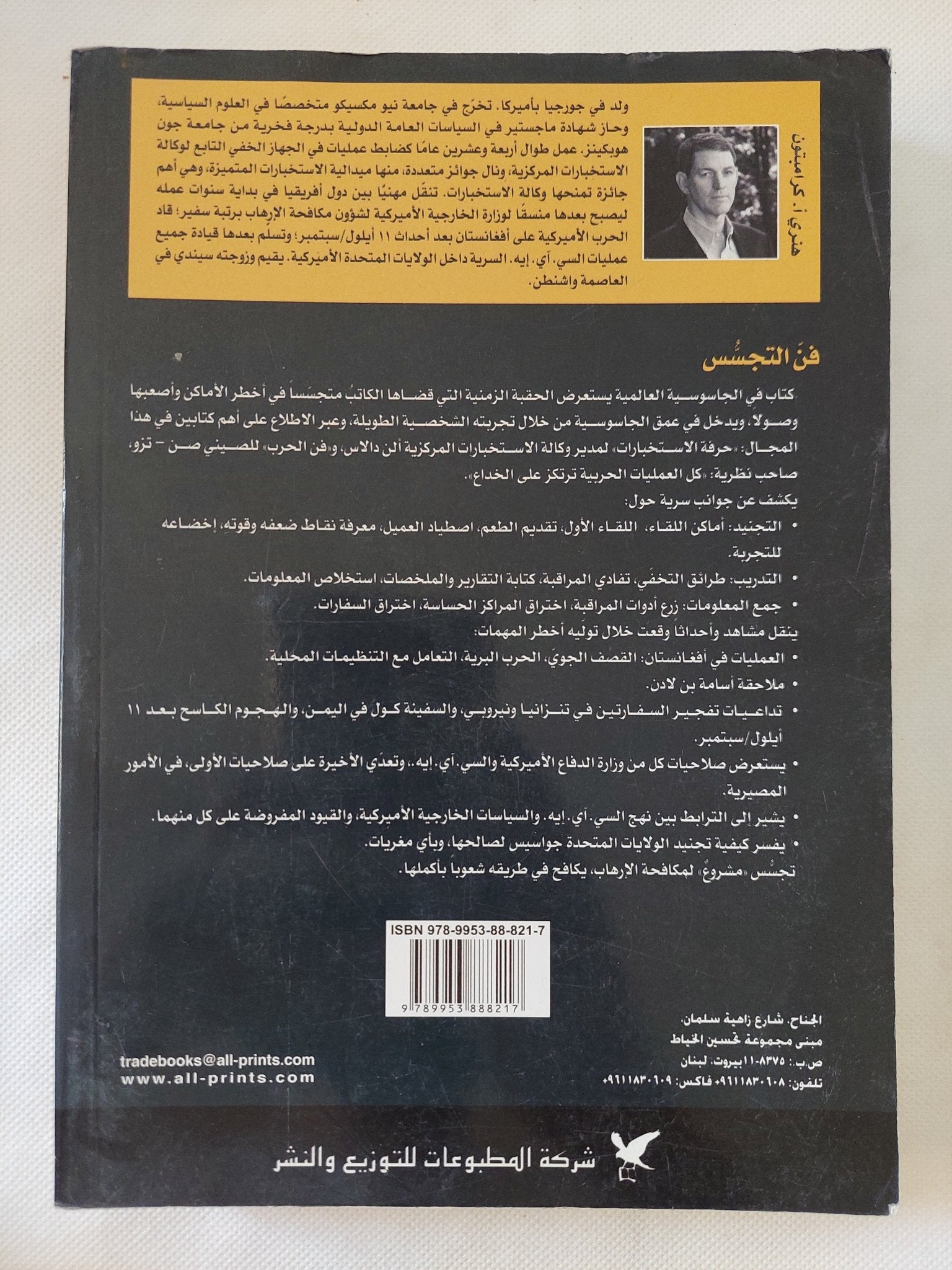 فن التجسس / هنرى كرامبتون - متجر كتب مصر - المكتبة الفلسفية