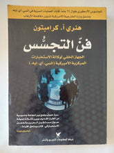 فن التجسس / هنرى كرامبتون - متجر كتب مصر - المكتبة الفلسفية