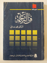 فن الترجمة / محمد العنانى - متجر كتب مصر - متجر كتب مصر