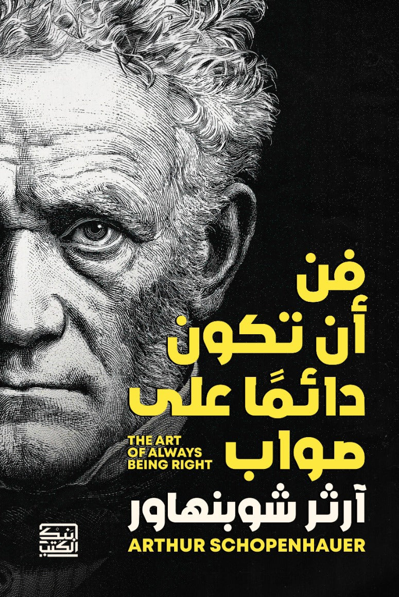 فن أن تكون دائما على صواب - أرثر شوبنهاور - متجر كتب مصربنك الكتب للنشر والتوزيع