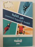 فن كتابة القصة المصورة / شروق الخالد - متجر كتب مصر - متجر كتب مصر