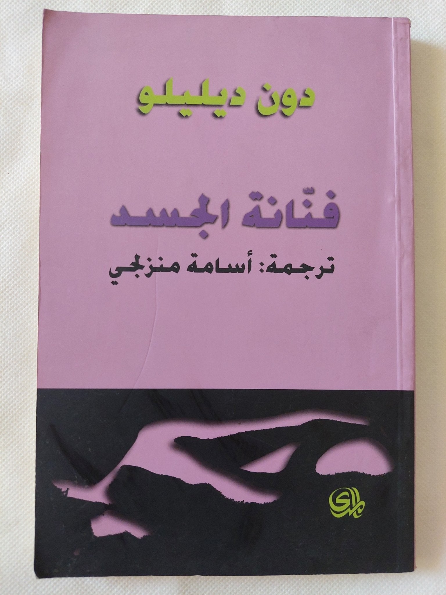 فنانة الجسد / دون ديليلو - متجر كتب مصر - المكتبة الفلسفية