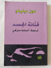 فنانة الجسد / دون ديليلو - متجر كتب مصر - المكتبة الفلسفية