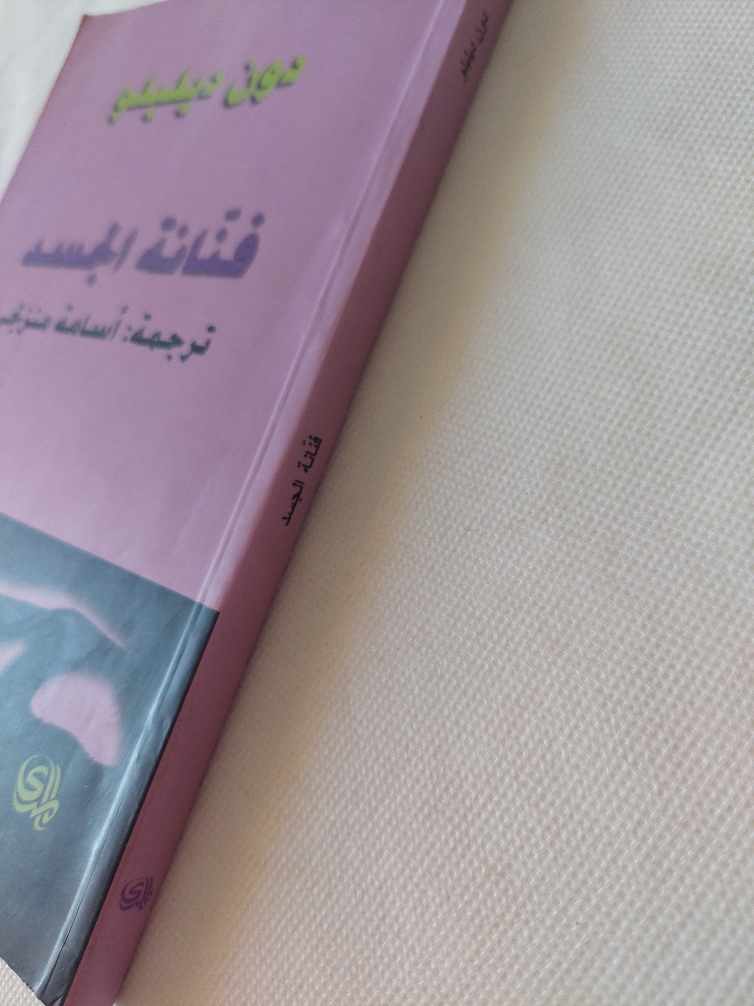 فنانة الجسد / دون ديليلو - متجر كتب مصر - المكتبة الفلسفية