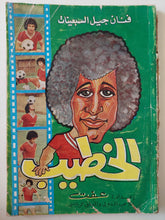 فنان جيل السبعينات الخطيب / عفت - متجر كتب مصر - متجر كتب مصر