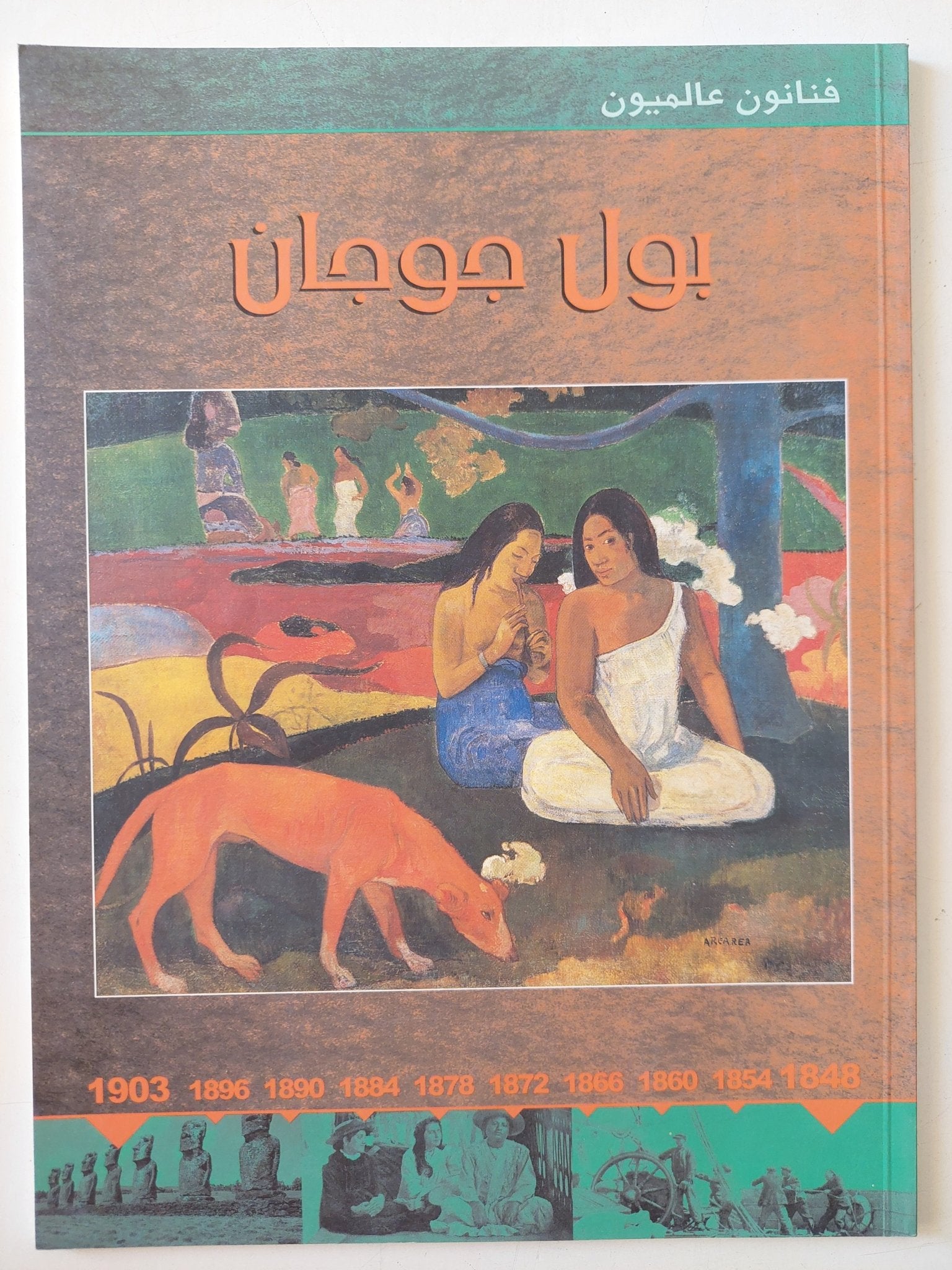 فنانون عالميون .. بول جوجان - قطع كبير - متجر كتب مصر - متجر كتب مصر