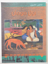 فنانون عالميون .. بول جوجان - قطع كبير - متجر كتب مصر - متجر كتب مصر