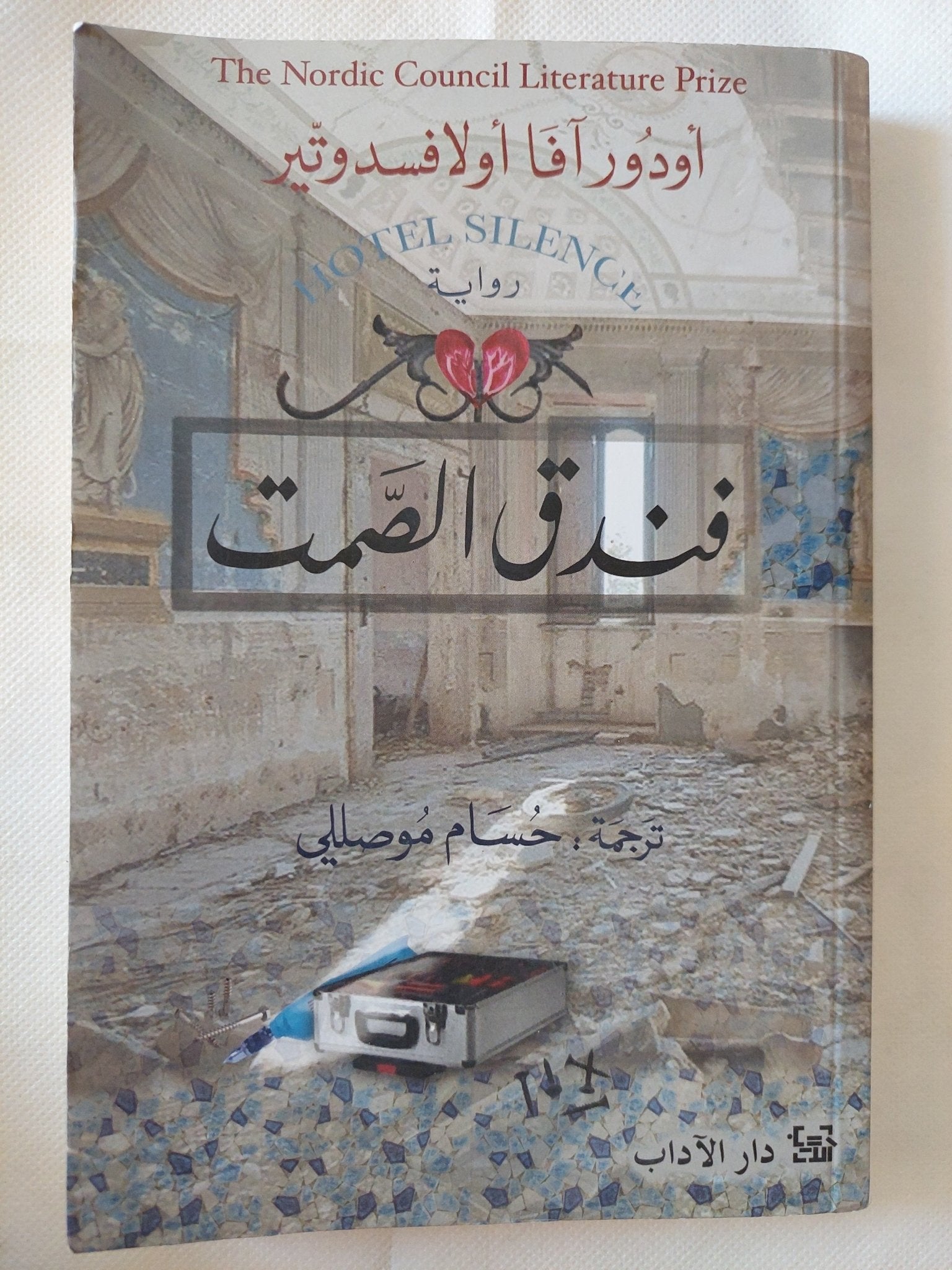 فندق الصمت / أوجور افا أولافسدوتير - متجر كتب مصر - متجر كتب مصر