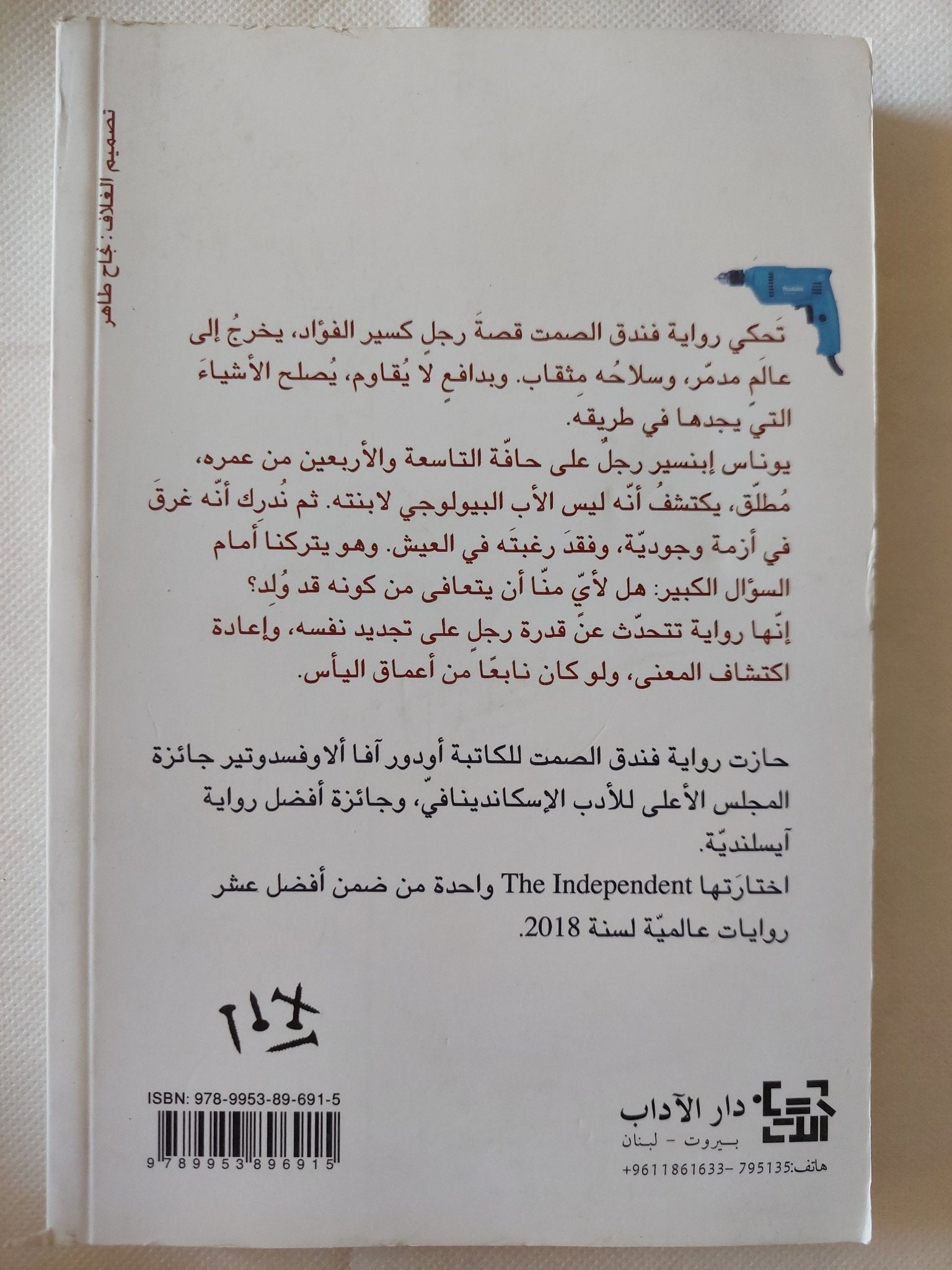 فندق الصمت / أوجور افا أولافسدوتير - متجر كتب مصر - متجر كتب مصر