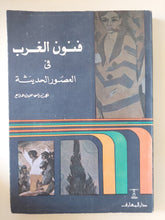 فنون الغرب فى العصور الحديثة / نعمت إسماعيل علام - ملحق بالصور - متجر كتب مصر - متجر كتب مصر