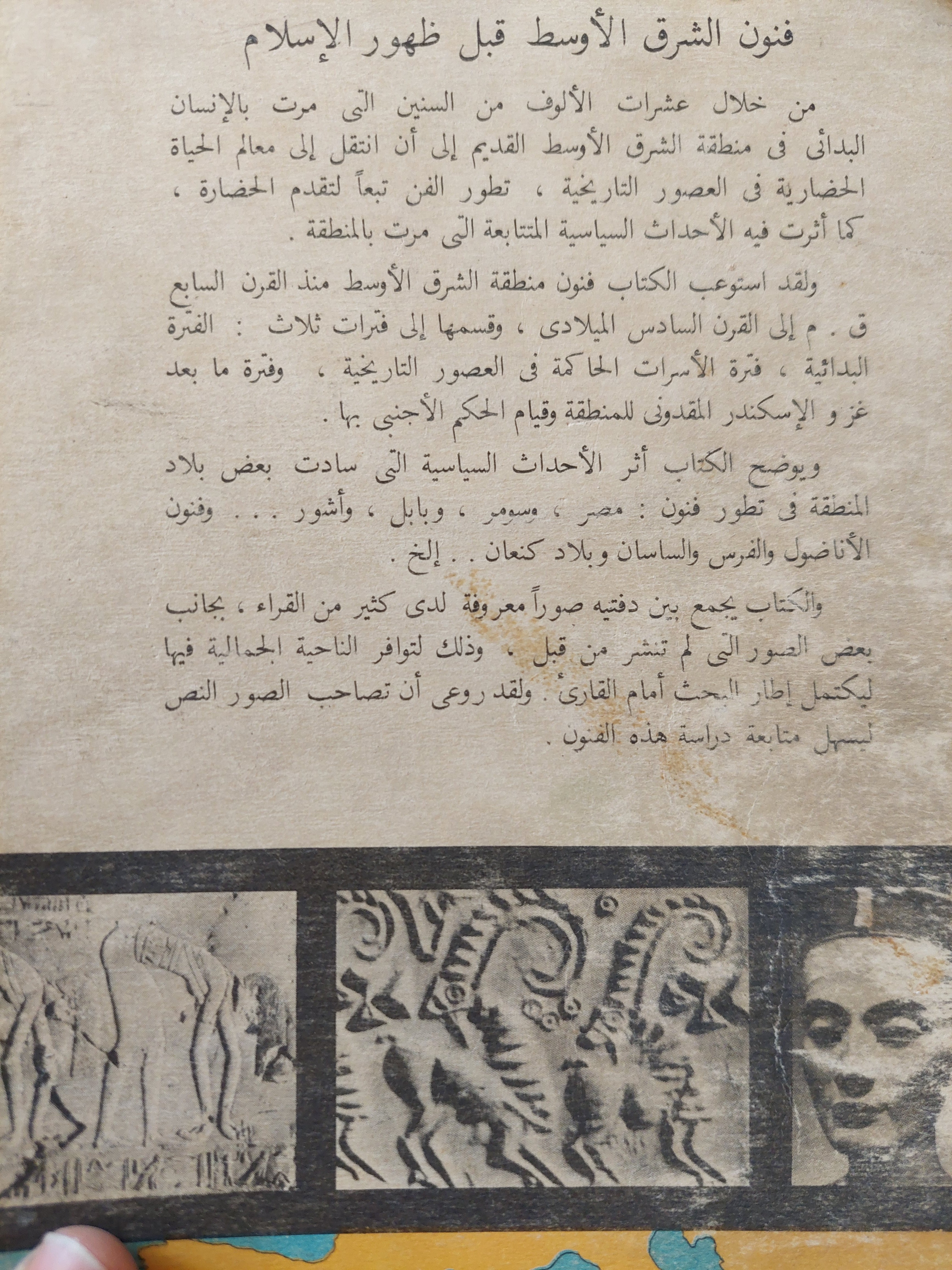 فنون الشرق الأوسط القديم / نعمت إسماعيل علام ملحق بالصور - متجر كتب مصر - متجر كتب مصر