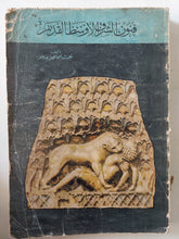 فنون الشرق الأوسط القديم / نعمت إسماعيل علام ملحق بالصور - متجر كتب مصر - متجر كتب مصر