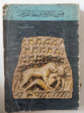 فنون الشرق الأوسط القديم / نعمت إسماعيل علام ملحق بالصور - متجر كتب مصر - متجر كتب مصر