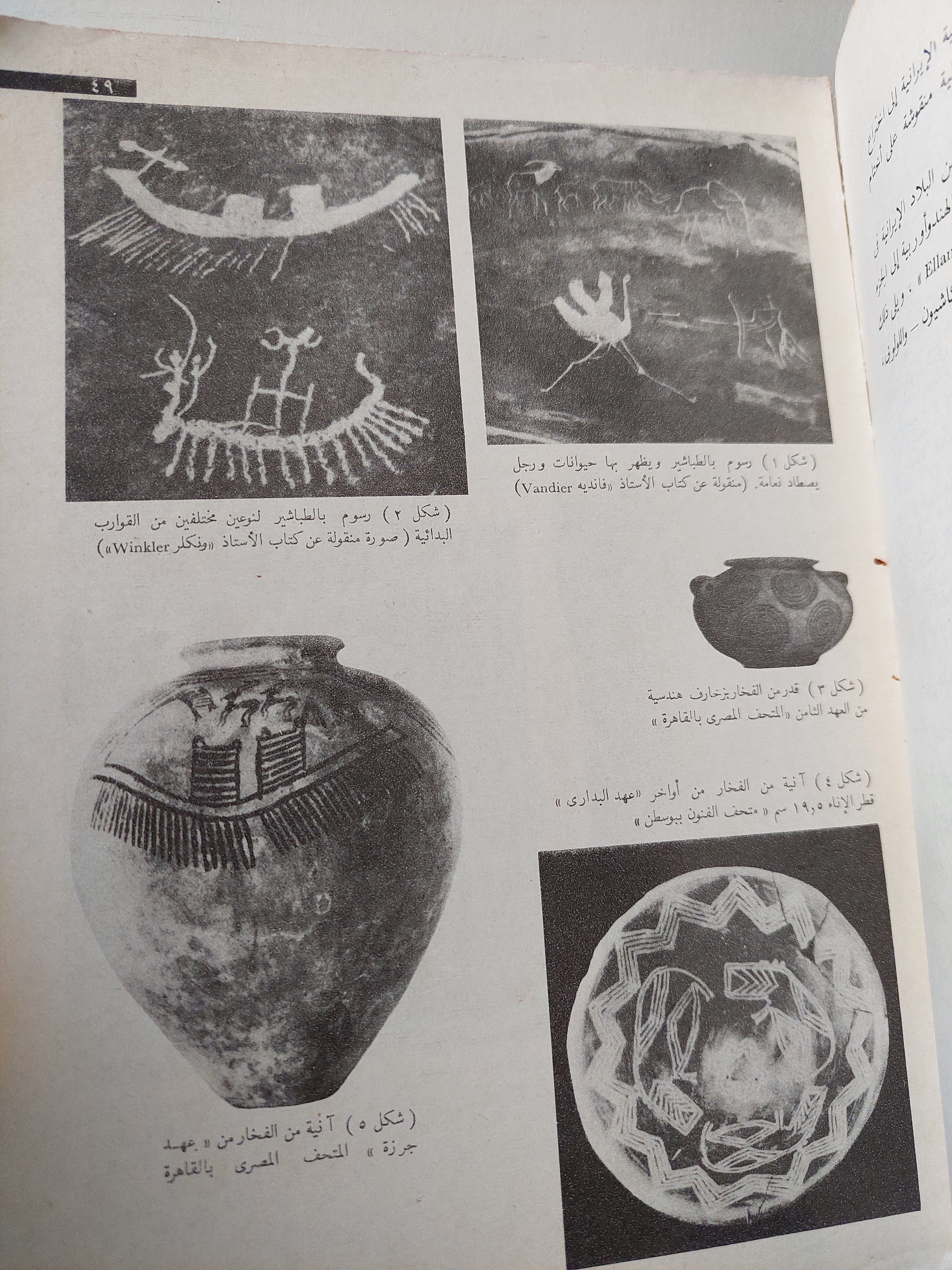 فنون الشرق الأوسط القديم / نعمت إسماعيل علام ملحق بالصور - متجر كتب مصر - متجر كتب مصر
