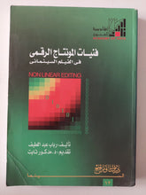 فنيات المونتاج الرقمى فى الفيلم السينمائى / رباب عبد اللطيف - متجر كتب مصر - متجر كتب مصر