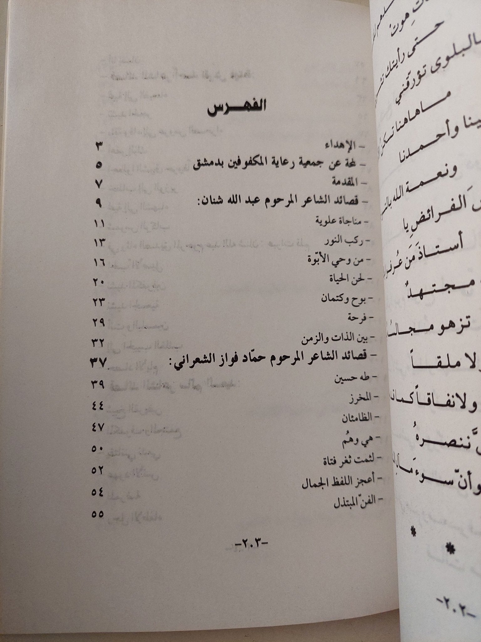فوح الألباب .. ديوان الشعراء المكفوفين فى سورية - متجر كتب مصرمتجر كتب مصر