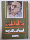 فوق الحلال والحرام / إحسان عبد القدوس - متجر كتب مصر - متجر كتب مصر