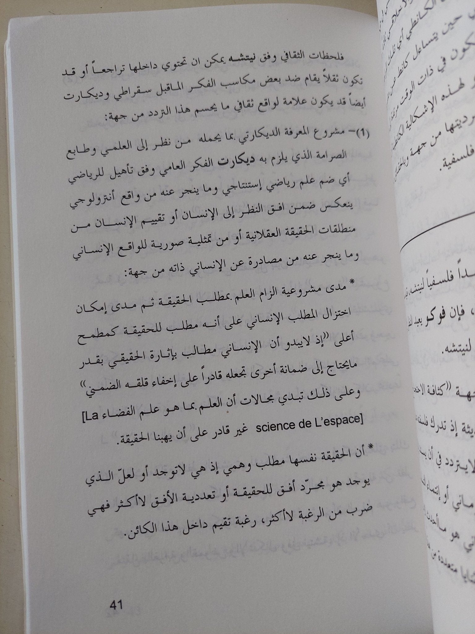 فوكو قارئا لديكارت / محسن صخرى - متجر كتب مصر - متجر كتب مصر
