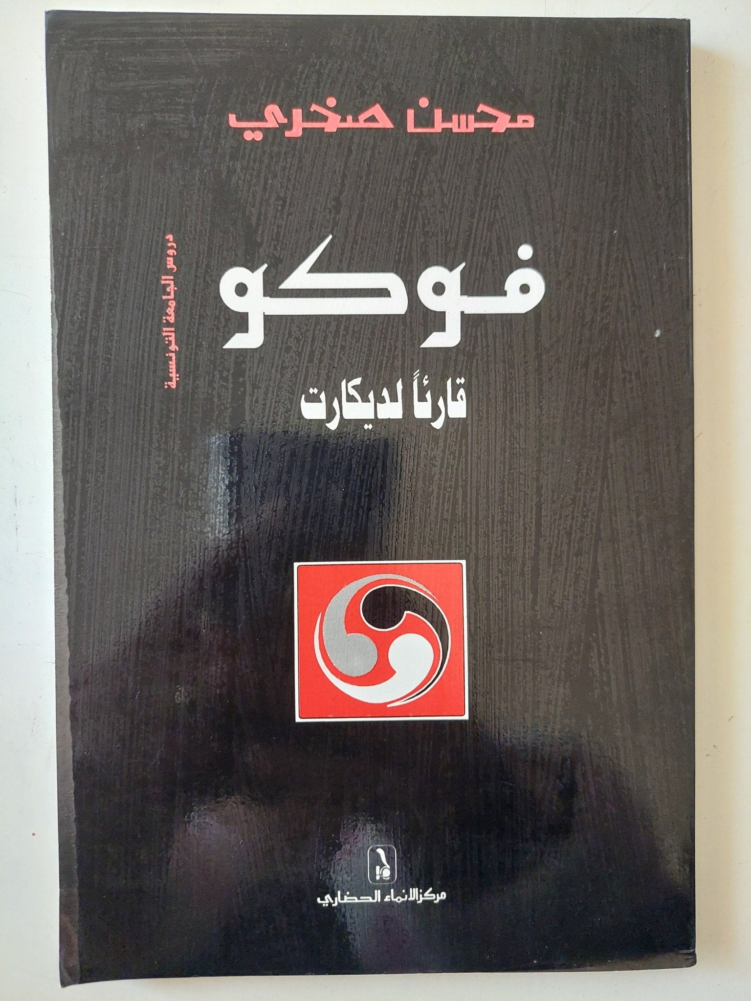فوكو قارئا لديكارت / محسن صخرى - متجر كتب مصر - متجر كتب مصر