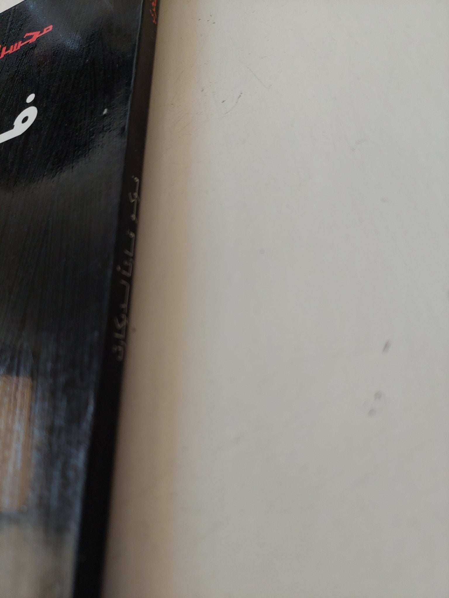 فوكو قارئا لديكارت / محسن صخرى - متجر كتب مصر - متجر كتب مصر