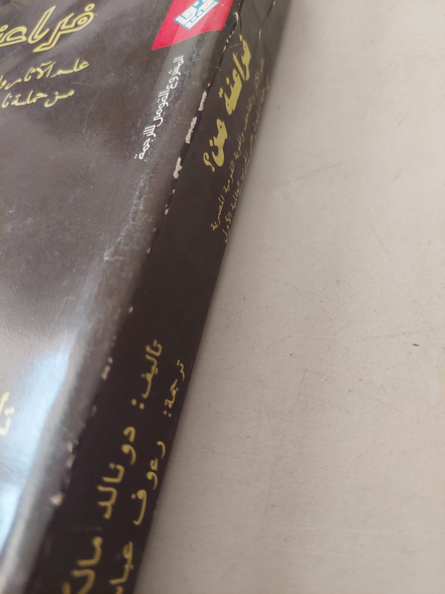 فراعنة من ؟ / دونالد مالكولم ريد (ملحق بالصور) - متجر كتب مصرمتجر كتب مصر