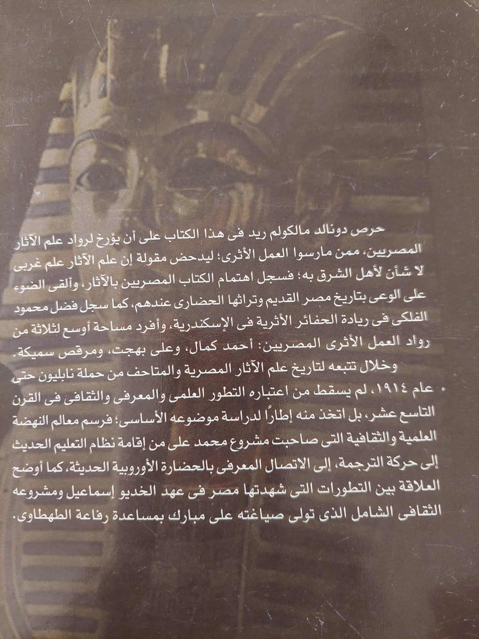 فراعنة من ؟ / دونالد مالكولم ريد (ملحق بالصور) - متجر كتب مصرمتجر كتب مصر