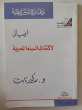 فرضياتى لاكتشاف السينما المصرية / مدكور ثابت - متجر كتب مصر - متجر كتب مصر