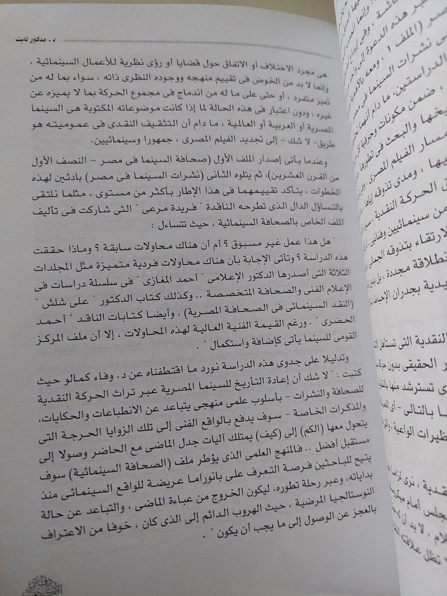 فرضياتى لاكتشاف السينما المصرية / مدكور ثابت - متجر كتب مصر - متجر كتب مصر