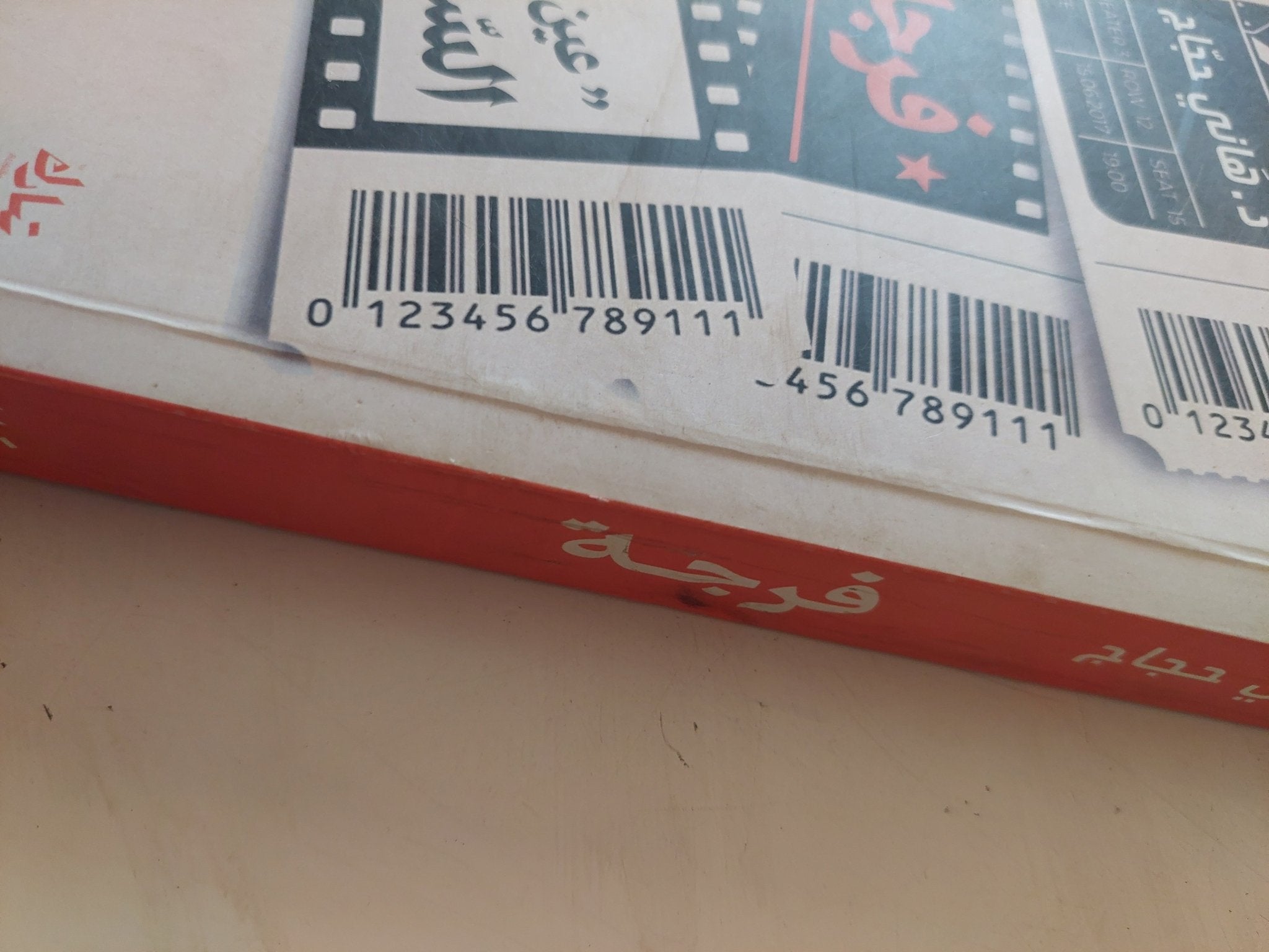 فرجة .. عين على السينما / هانى حجاج - متجر كتب مصر - متجر كتب مصر