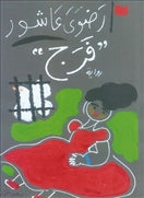 فرج - متجر كتب مصردار الشروق