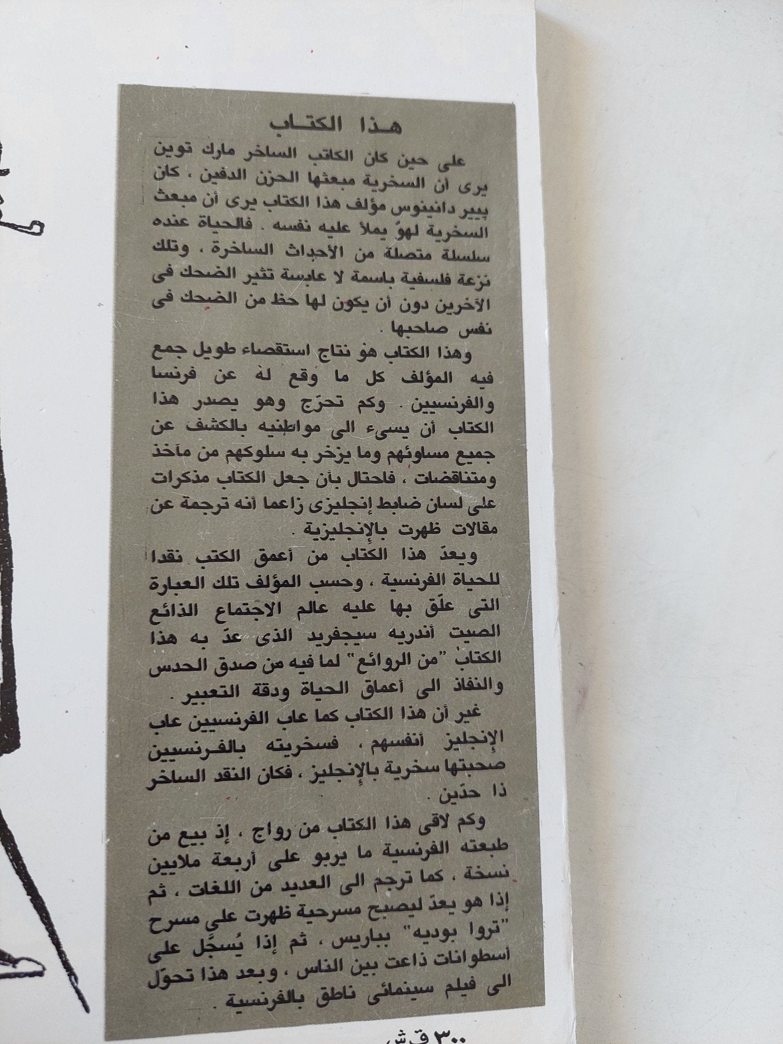 فرنسا والفرنسيون على لسان الرائد طومسون / بيير دانينوس - متجر كتب مصر - المكتبة الفلسفية