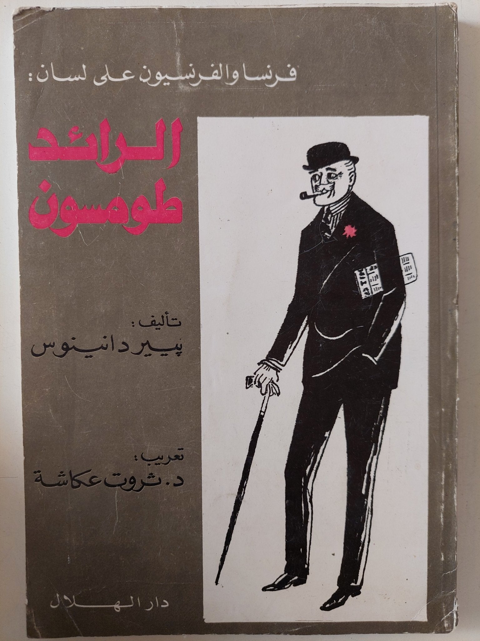 فرنسا والفرنسيون على لسان لرائد طومسون / بيير دانينوس - متجر كتب مصر - متجر كتب مصر