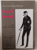 فرنسا والفرنسيون على لسان لرائد طومسون / بيير دانينوس - متجر كتب مصر - متجر كتب مصر